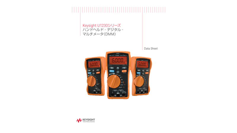 Keysight U1230シリーズ ハンドヘルド・デジタル・マルチメータ（DMM）